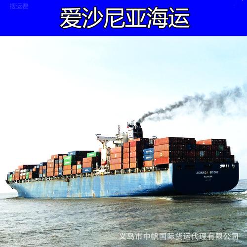国际物流货代提供义乌杭州到爱沙尼亚塔林海运报关仓储商检产地证